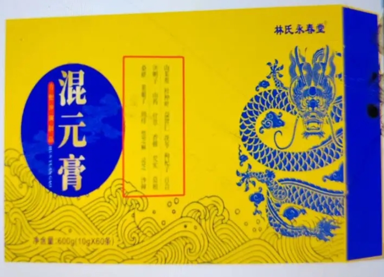 林氏永春堂混元膏