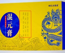 林氏永春堂混元膏是真的吗？