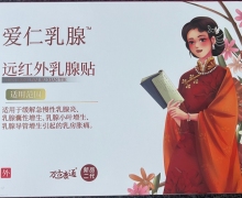 爱仁乳腺贴哪里有？万古康通远红外乳腺贴