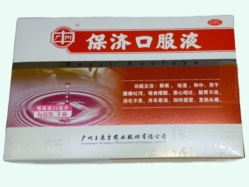 保济口服液
