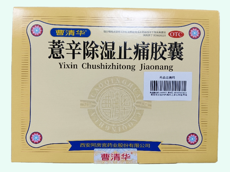 薏辛除湿止痛胶囊