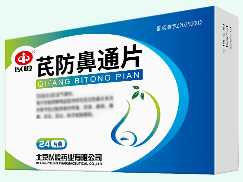 芪防鼻通片