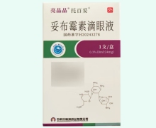 亮晶晶妥布霉素滴眼液价格对比 8ml