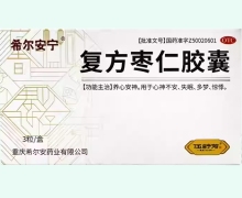 复方枣仁胶囊价格对比 3粒 希尔安宁