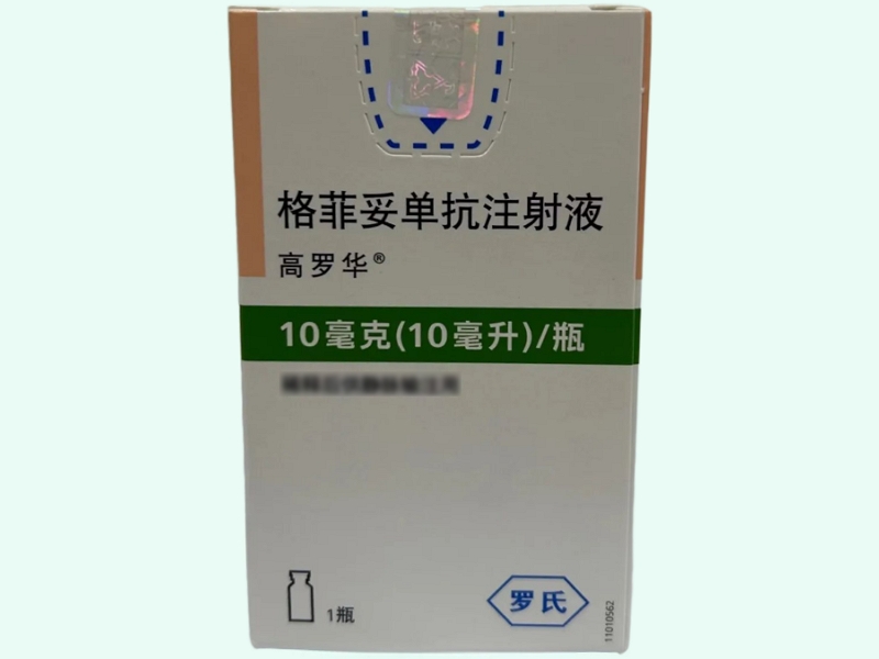 格菲妥单抗注射液