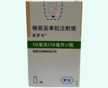 格菲妥单抗注射液价格对比 高罗华