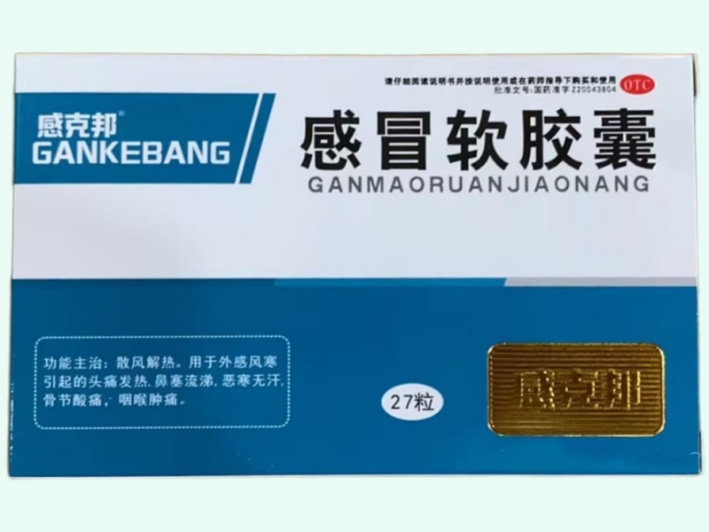 感冒软胶囊