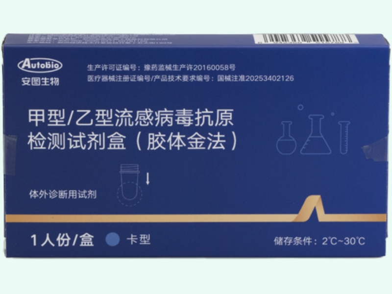 安图生物甲型/乙型流感病毒抗原检测试剂盒(胶体金法)