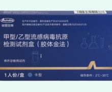 安图生物甲型/乙型流感病毒抗原检测试剂盒价格对比