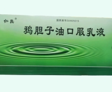 鸦胆子油口服乳液价格对比 20ml*10支 通化仁民