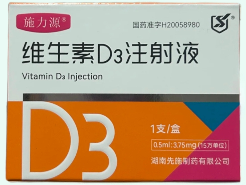 维生素D3注射液
