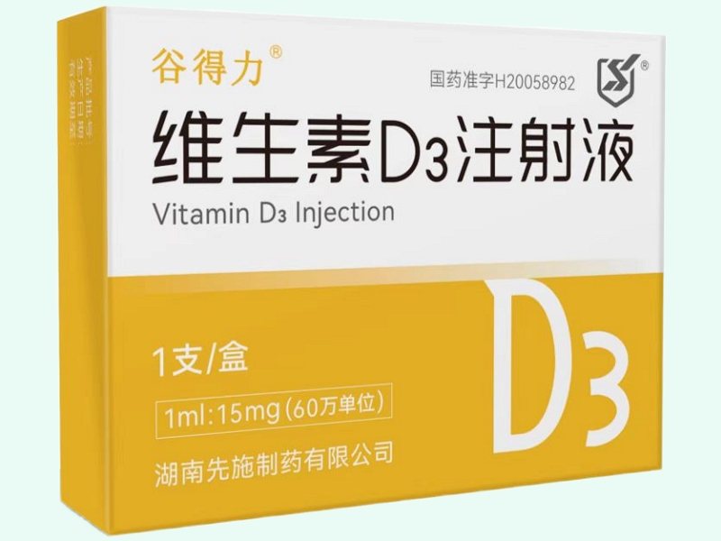 维生素D3注射液
