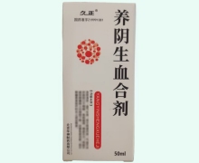 养阴生血合剂价格对比 久正