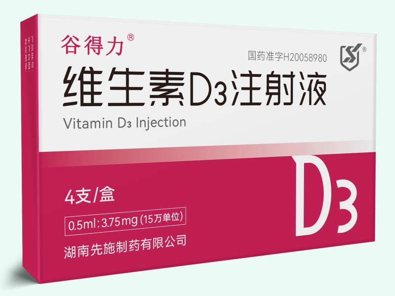 维生素D3注射液