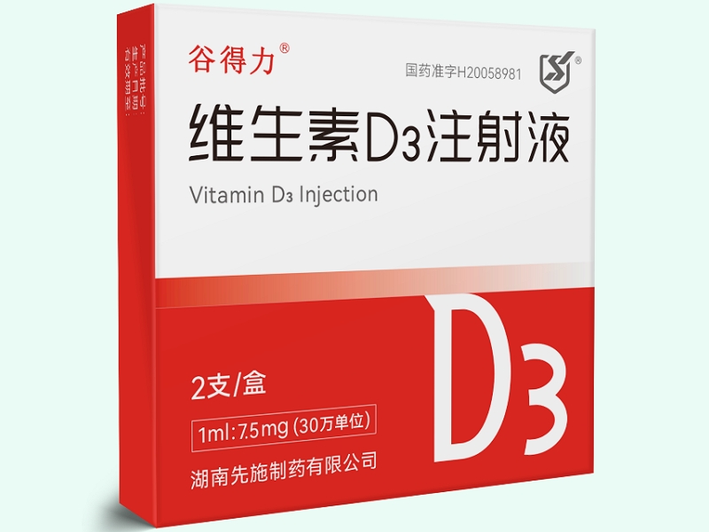 维生素D3注射液