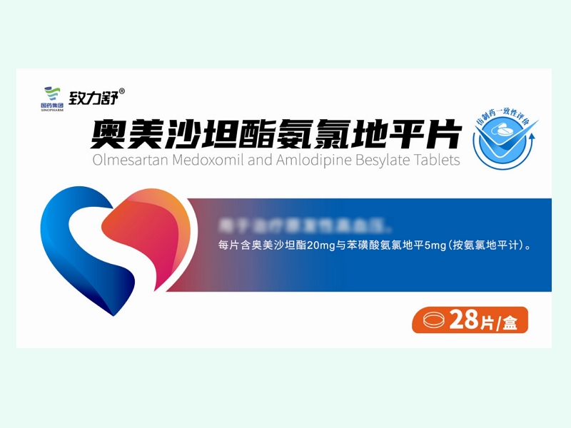 奥美沙坦酯氨氯地平片