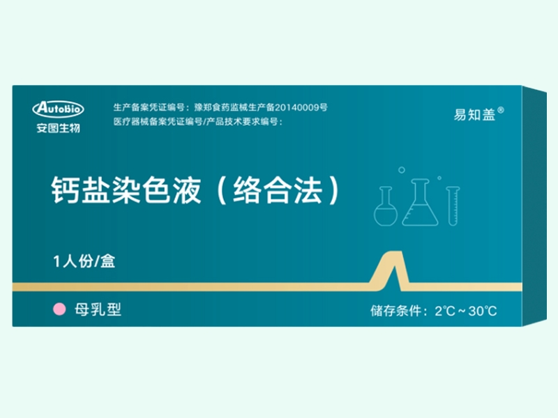 钙盐染色液(络合法)