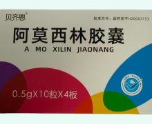 阿莫西林胶囊价格对比 0.5g*40粒 贝齐恩