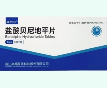 康内可盐酸贝尼地平片价格对比 8mg