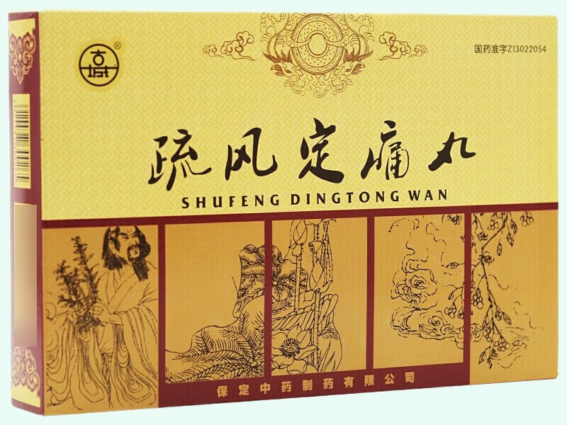 疏风定痛丸