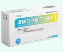 贝妥喜苯磺贝他斯汀口崩片价格对比 7片