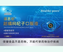 Healthy peers盛吉信越橘枸杞子口服液价格对比