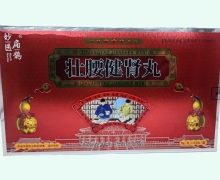 壮腰健肾丸价格对比 24丸 妙医扁鹊