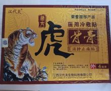 汉代夫虎骨膏消肿止痛贴医用冷敷贴是真的吗？