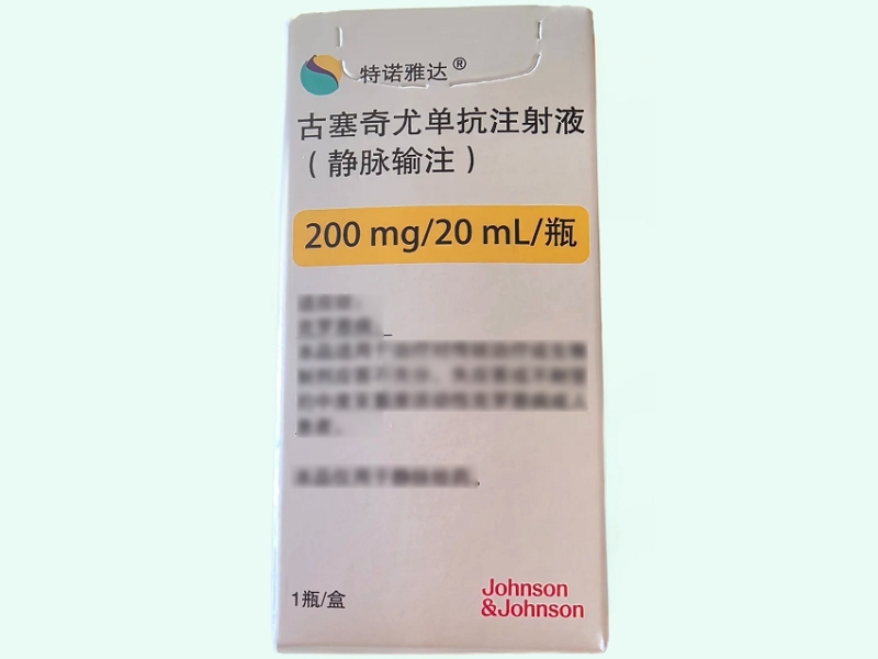 古塞奇尤单抗注射液(静脉输注)