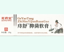 庤舒抑菌软膏价格对比 葛药堂