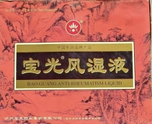 泸州宝光药业的宝光风湿液是真的吗？