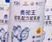 贵驼王初乳配方驼乳粉的真伪？