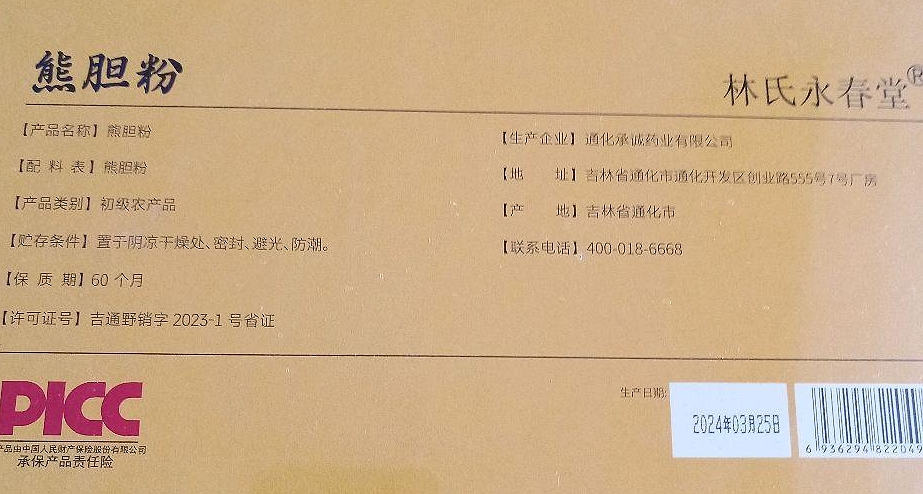 林氏永春堂熊胆粉