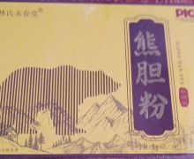 林氏永春堂熊胆粉是真的吗？