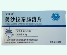 艾美清美沙拉秦肠溶片价格对比 40片