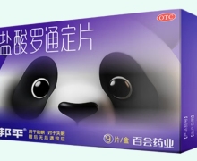 邦平盐酸罗通定片价格对比 9片 百会药业