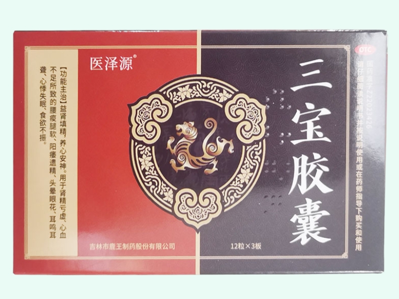 三宝胶囊