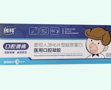 创邦重组人源化Ⅲ型胶原蛋白医用口腔凝胶价格对比