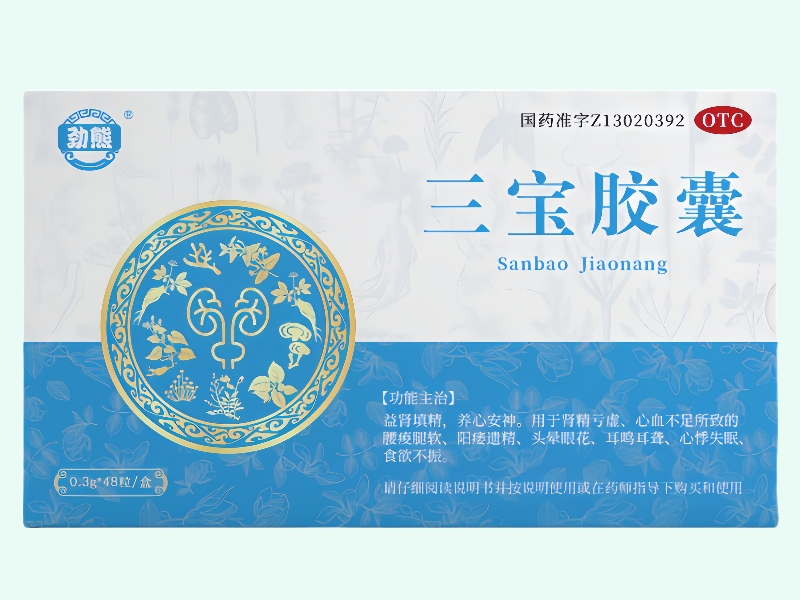 三宝胶囊