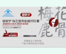 健康梦梅花鹿骨氨糖钙胶囊价格对比 120粒