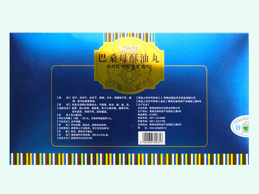 雪域神农巴桑母酥油丸