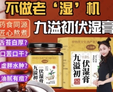 九溢初伏湿膏是真的吗？