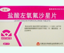 盐酸左氧氟沙星片(顶克)价格对比 0.1g*12片 石家庄市华新药业
