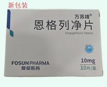恩格列净片价格对比 10片 万苏靖