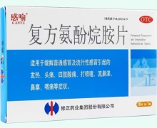 复方氨酚烷胺片(感喻)价格对比 16片