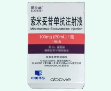 索米妥昔单抗注射液价格对比 爱拉赫