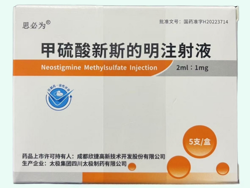 甲硫酸新斯的明注射液