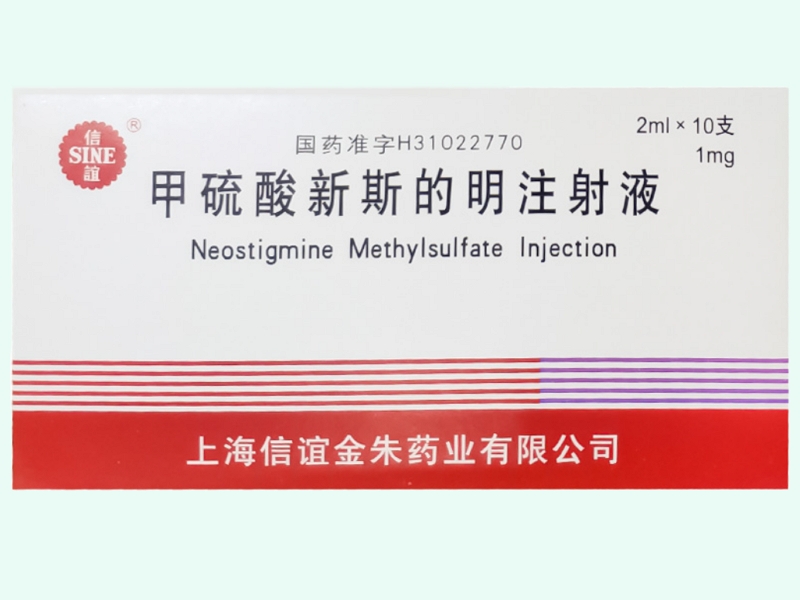 甲硫酸新斯的明注射液