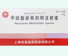信谊甲硫酸新斯的明注射液价格对比 1mg*10支