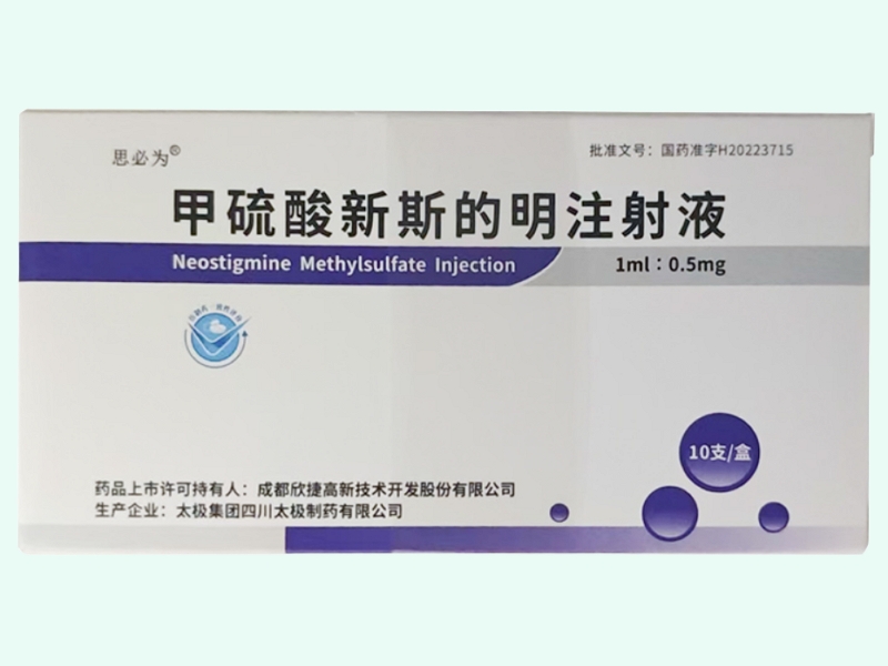 甲硫酸新斯的明注射液